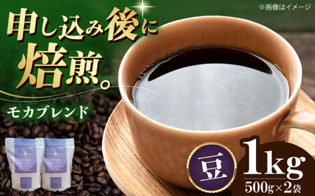 【お中元対象】コーヒー豆 モカブレンド （1kg）コーヒー [AGCU006-1] 