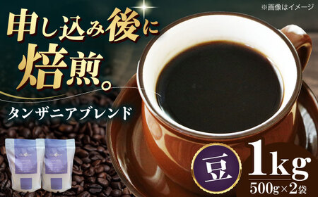 【お中元対象】コーヒー豆 タンザニアブレンド （1kg）コーヒー   [AGCU010-1] 