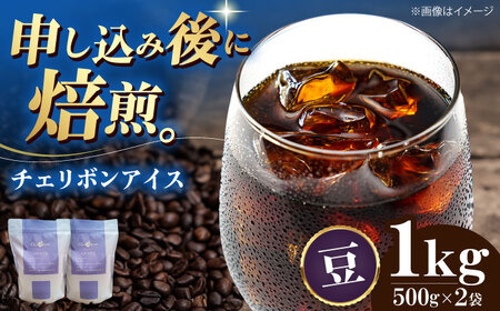 【お中元対象】コーヒー豆 チェリボンアイス （1kg）コーヒー   [AGCU014-1] 