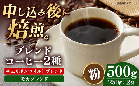 【お中元対象】コーヒー粉 ブレンドコーヒー 2種セットB（各250g） [AGCU018-1] 