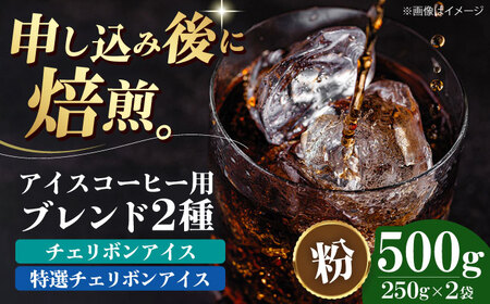 【お中元対象】コーヒー粉 アイスコーヒー用 2種セット（各250g）[AGCU024-1] 