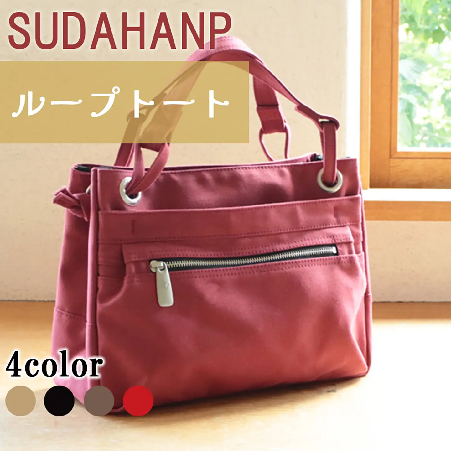 トートバッグ ループトート（レッド） 帆布