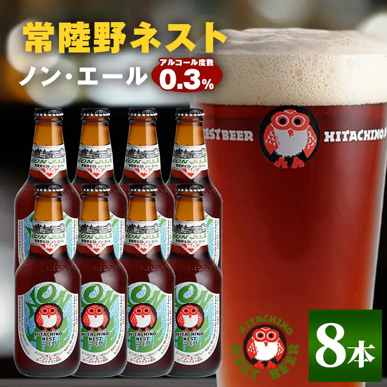 クラフトビール 常陸野 ネスト ノン・エール 8本セット A08-020