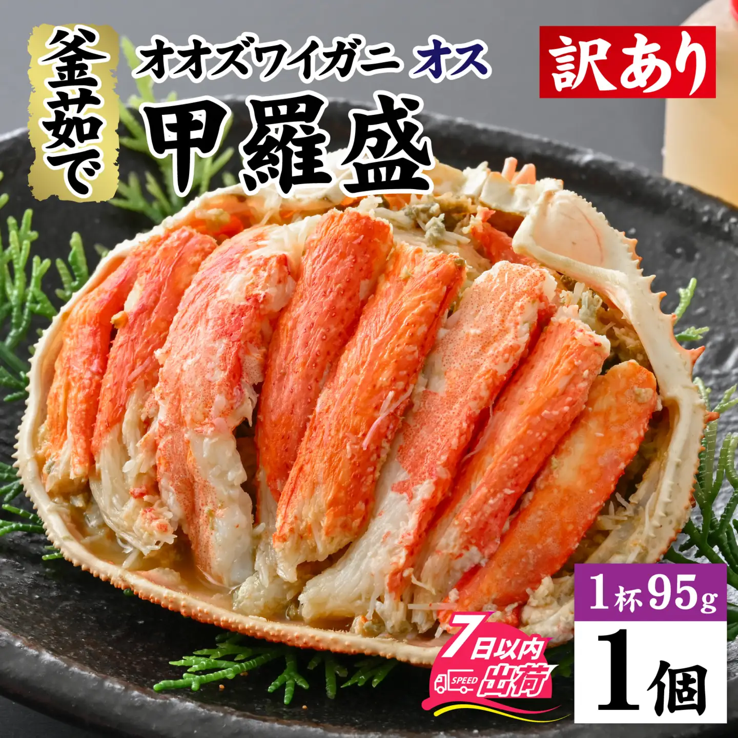 【訳あり】釜茹で　蟹好き集まれ！オオズワイガニオス 甲羅盛 【甲羅盛95g前後 】[A-096018] / 蟹