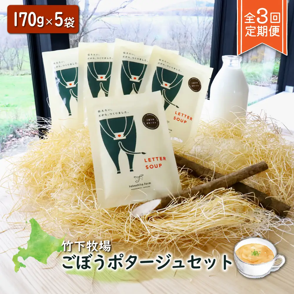 竹下牧場 takeshita farm【定期便3ヶ月】ごぼうポタージュセット 5袋 計850g【2400901】