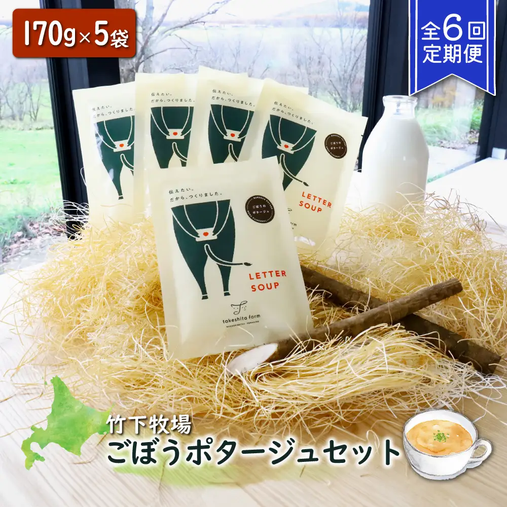 竹下牧場 takeshita farm【定期便6ヶ月】ごぼうポタージュセット 5袋 計850g【2401001】