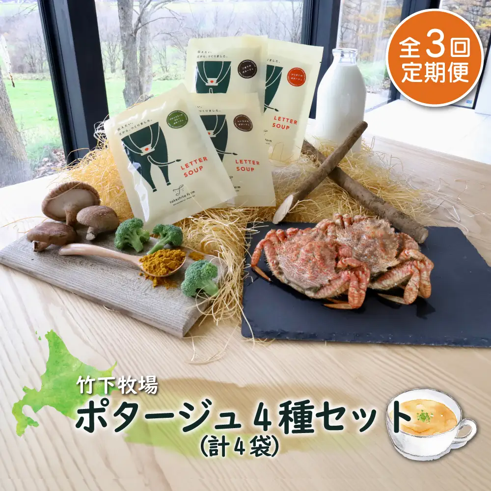 竹下牧場 takeshita farm【定期便3ヶ月】ポタージュ４種４袋セット　計610g【2401101】