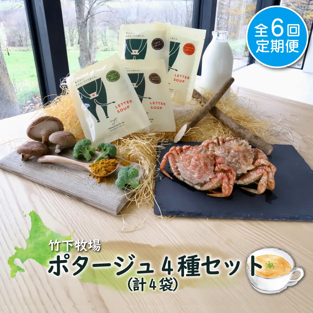 竹下牧場 takeshita farm【定期便6ヶ月】ポタージュ４種４袋セット 計610g【2401201】