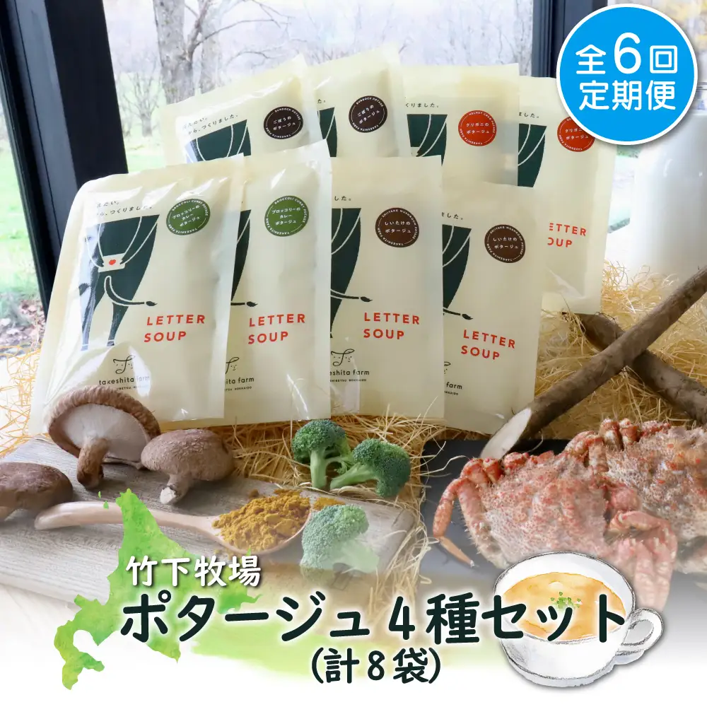 竹下牧場 takeshita farm【定期便6ヶ月】ポタージュ４種８袋セット計1.2kg【2401401】