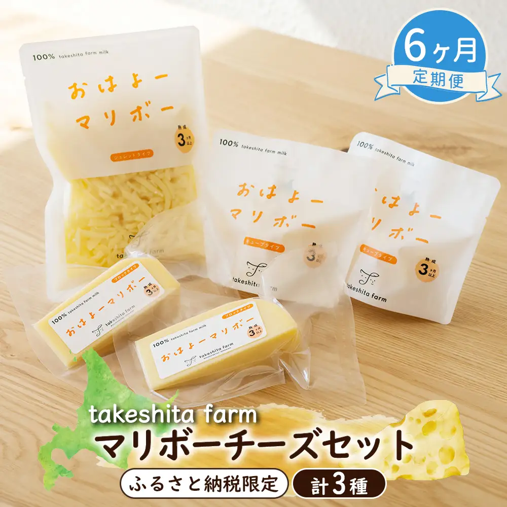 竹下牧場 takeshita farm【6ヶ月配送】マリボーチーズセット 計510g【2401602】