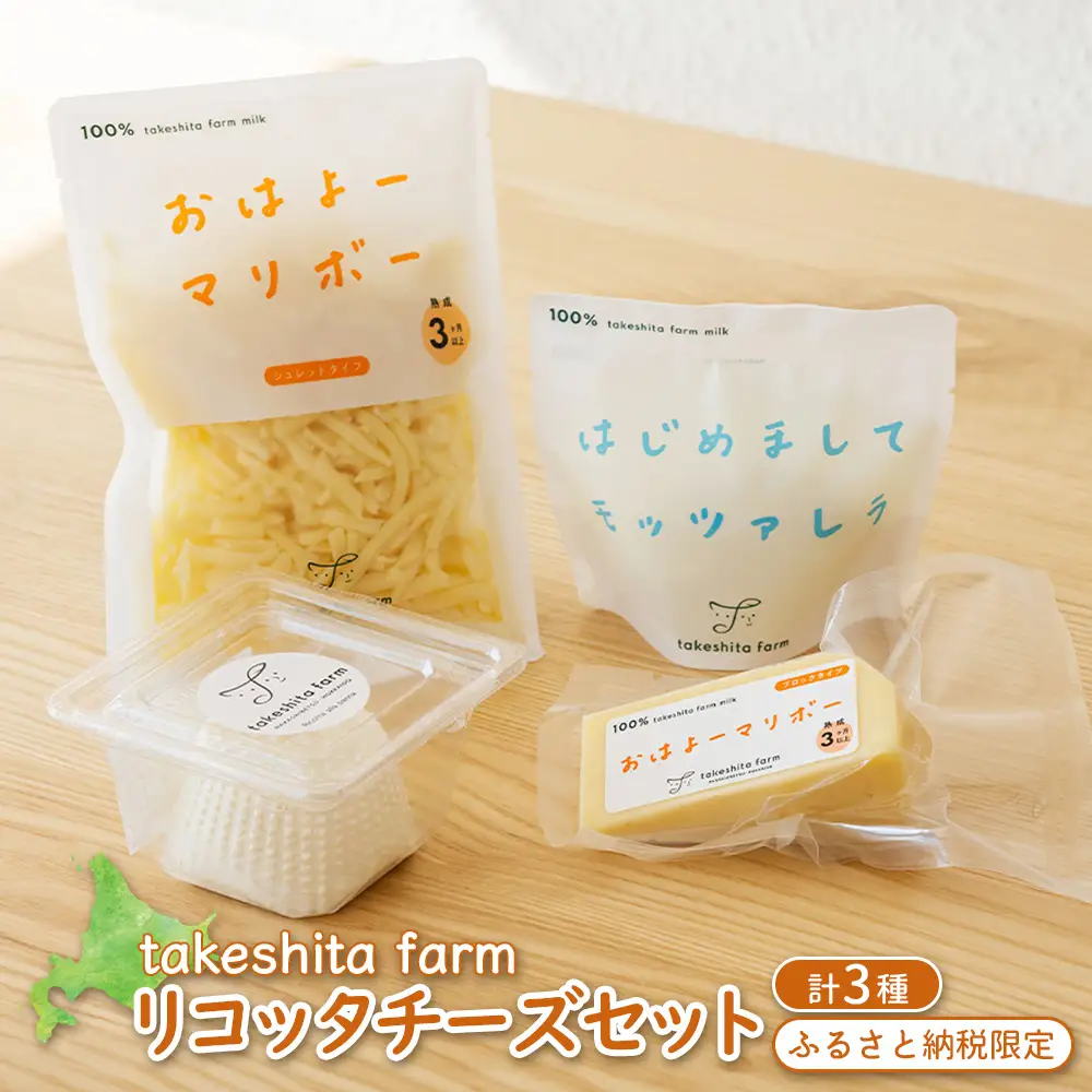 竹下牧場 takeshita farm リコッタチーズセット 計470g【2401702】