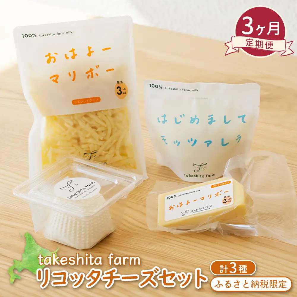 竹下牧場 takeshita farm 【3ヶ月配送】リコッタチーズセット 計470g【2401802】
