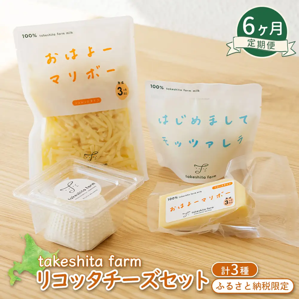 竹下牧場 takeshita farm 【6ヶ月配送】リコッタチーズセット 計470g【2401902】