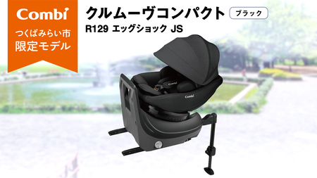 【 コンビ 】クルムーヴコンパクト R129 エッグショック JS （ブラック）119671