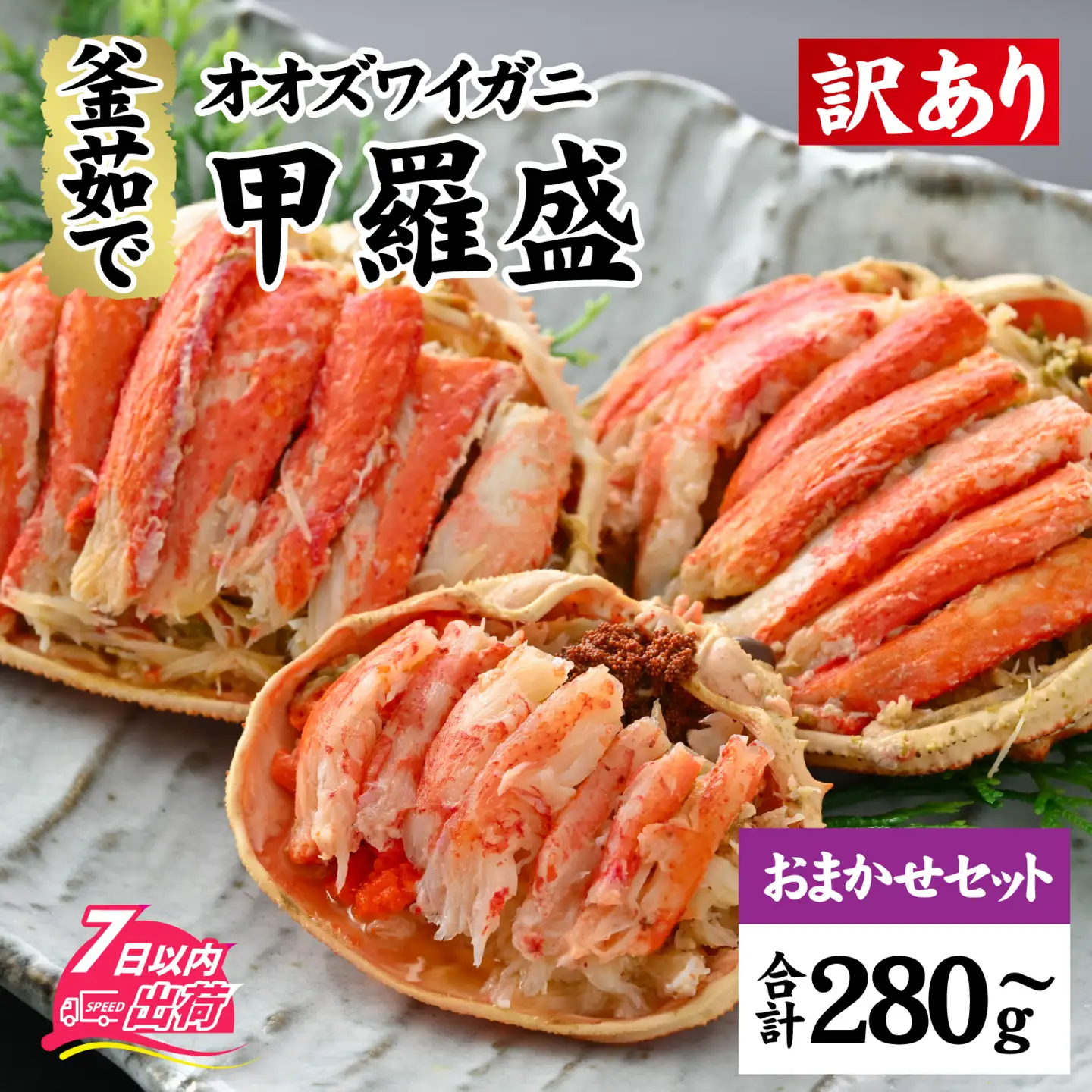 【訳あり】釜茹で　蟹好き集まれ！オオズワイガニ 甲羅盛 【甲羅盛合計280ｇおまかせセット 】[A-096019]  / ズワイガニ
