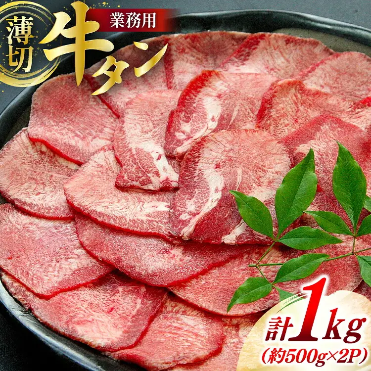 牛  牛タン スライス 約500g 2p 計約 1kg