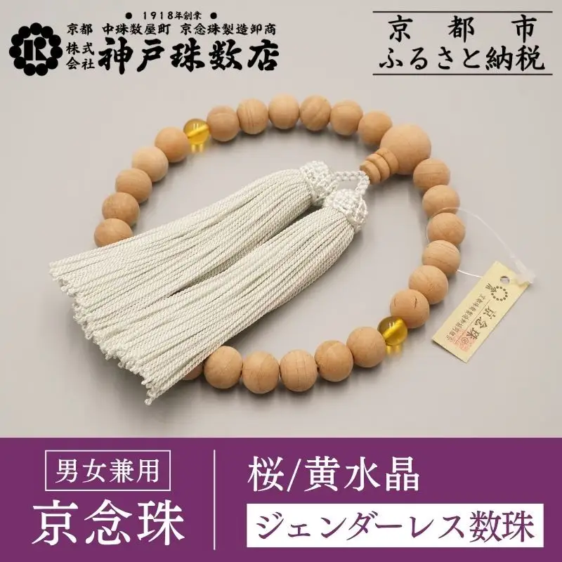 【神戸珠数店】〈京念珠〉 桜 黄水晶入り ジェンダーレス数珠 男女兼用