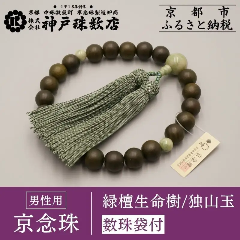【神戸珠数店】〈京念珠〉 緑檀生命樹 独山玉入り 男性用数珠【数珠袋付き】