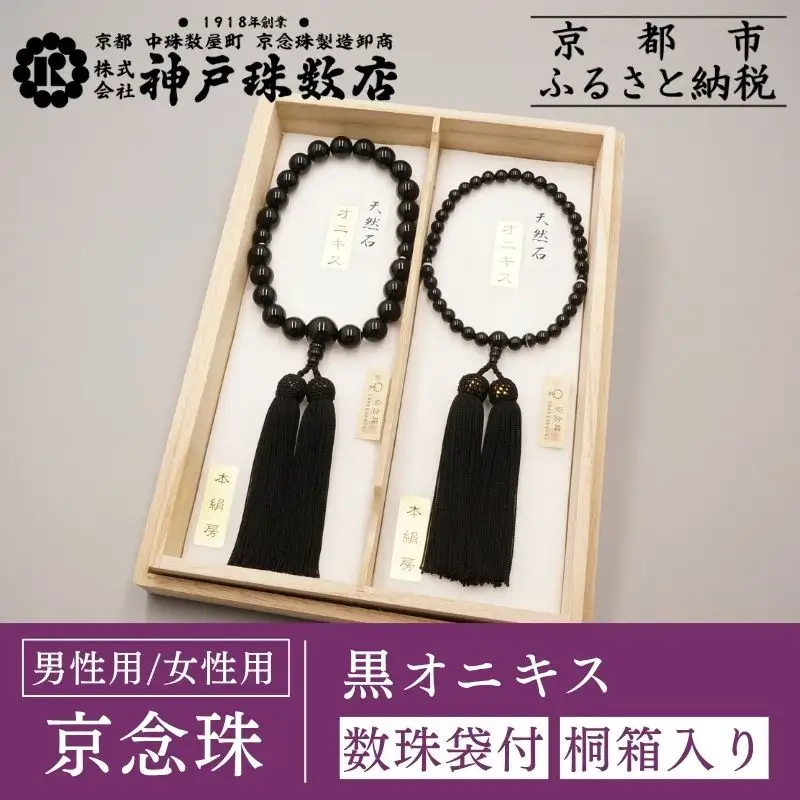オニキス10袋 神戸珠数店】〈京念珠〉黒オニキス 男性用数珠/女性用数珠セット【数珠