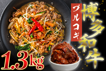 博多和牛タレ漬け（プルコギ） 2パック 約1300g [M679-21] 湯煎 熱湯 プルコギ 和牛 便利 人気 和食 夜食 惣菜 時短 お弁当 おかず 国産牛肉 簡単調理 惣菜 福岡県産 九州 冷凍 送料無料