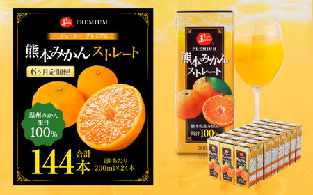 【6回定期便】 ジューシー プレミアム 熊本みかんストレート 100％ 200ml×24本 みかん ミカン 蜜柑 ジュース みかんジュース オレンジジュース 紙パック 国産