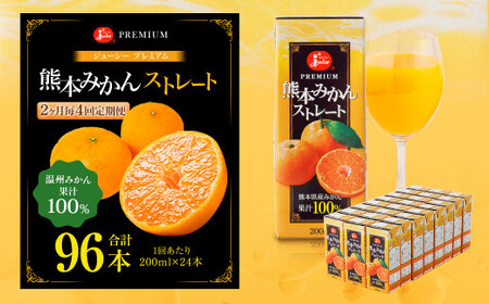 【2ヶ月毎4回定期便】 ジューシー プレミアム 熊本みかんストレート 100％ 200ml×24本 みかん ミカン 蜜柑 ジュース みかんジュース オレンジジュース 紙パック 国産