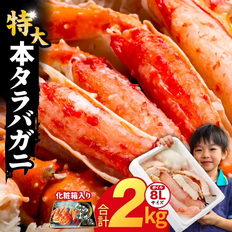 ボイルタラバガニ 2kg 特大 8Lサイズ かに 蟹 カニ