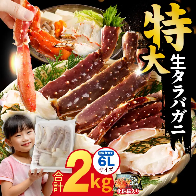 生タラバガニ 2kg 特大 6Lサイズ