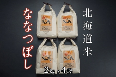 北海道米ななつぼし2kg×4袋 F-65018
