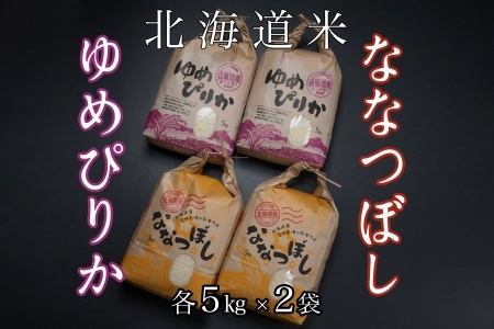 北海道米ゆめぴりか＆ななつぼし各5kg×2袋 D-65008