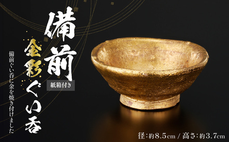 備前金彩ぐい呑（盃型）