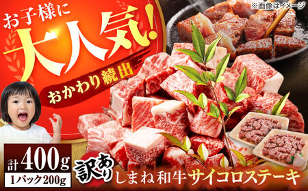 【訳あり】サイコロステーキ しまね和牛 ひとくちカット 400g 島根県松江市/有限会社宮本食肉店 [ALCV004] サイコロステーキ