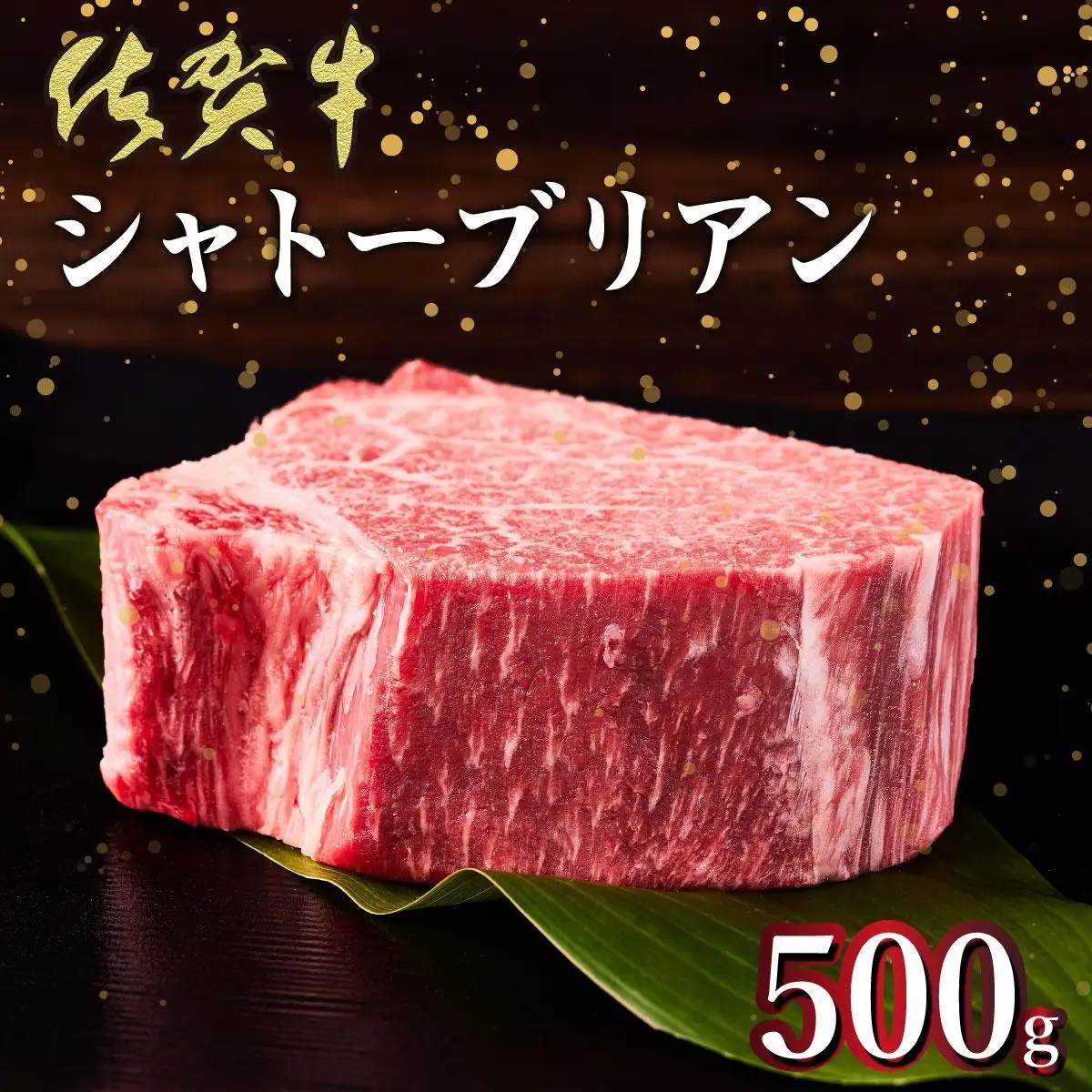 【佐賀牛】幻の部位★シャトーブリアン