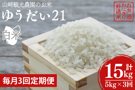 【全3回定期便】＜毎月＞ ★先行予約 10月より順次発送予定★ 山﨑観光農園のお米 ゆうだい21 白米 5kg（合計 15kg）｜栃木県 益子町 ふるさと納税 お米 ゆうだい21 白米 精米 5kg 高評価 令和7年産 先行予約 定期便 (AU017)