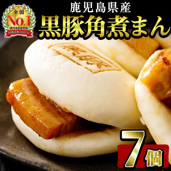 ＜入金確認後、2週間以内に発送＞レンジでお手軽！黒豚角煮まんじゅう 7個 a0-362-2w
