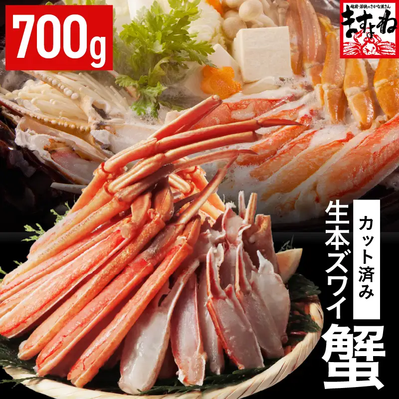 カット済 生本ズワイガニ 700g (約2人前)  剥き身カニ カニ 冷凍 [A-19613]