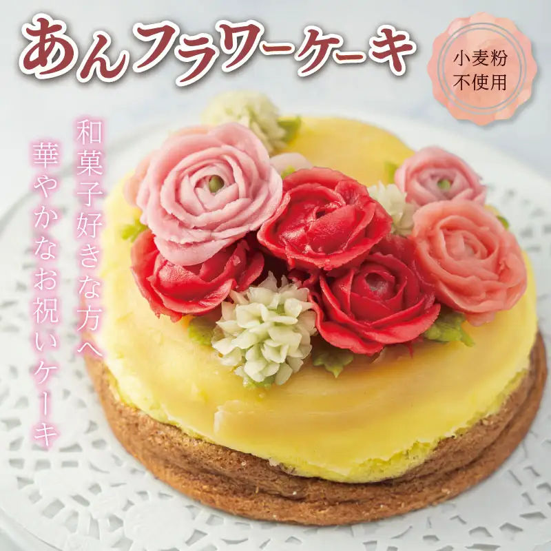 【Patisserie hanaemu】あん フラワー ケーキ （ ホール ） 誕生日 お祝い ギフト 和菓子 餡子 あんこ グルテンフリー 可愛い スイーツ 冷凍配送 人気 グルメ お菓子工房ハナエム