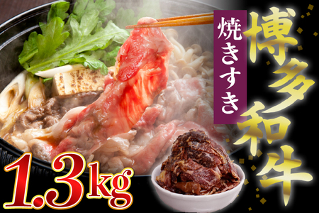 博多和牛タレ漬け（焼きすき） 2パック 約1300g [M680-21] 湯煎 熱湯 すき焼き 和牛 便利 人気 和食 夜食 惣菜 時短 お弁当 おかず 国産牛肉 簡単調理 惣菜 福岡県産 冷凍 送料無料