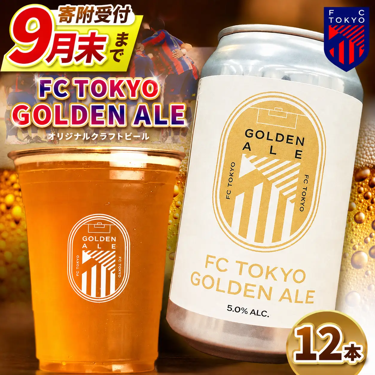 【 2026年9月末までの受付 】FC TOKYO GOLDEN ALE 12本 缶ビール |  アルコール 酒 ビール FC東京 