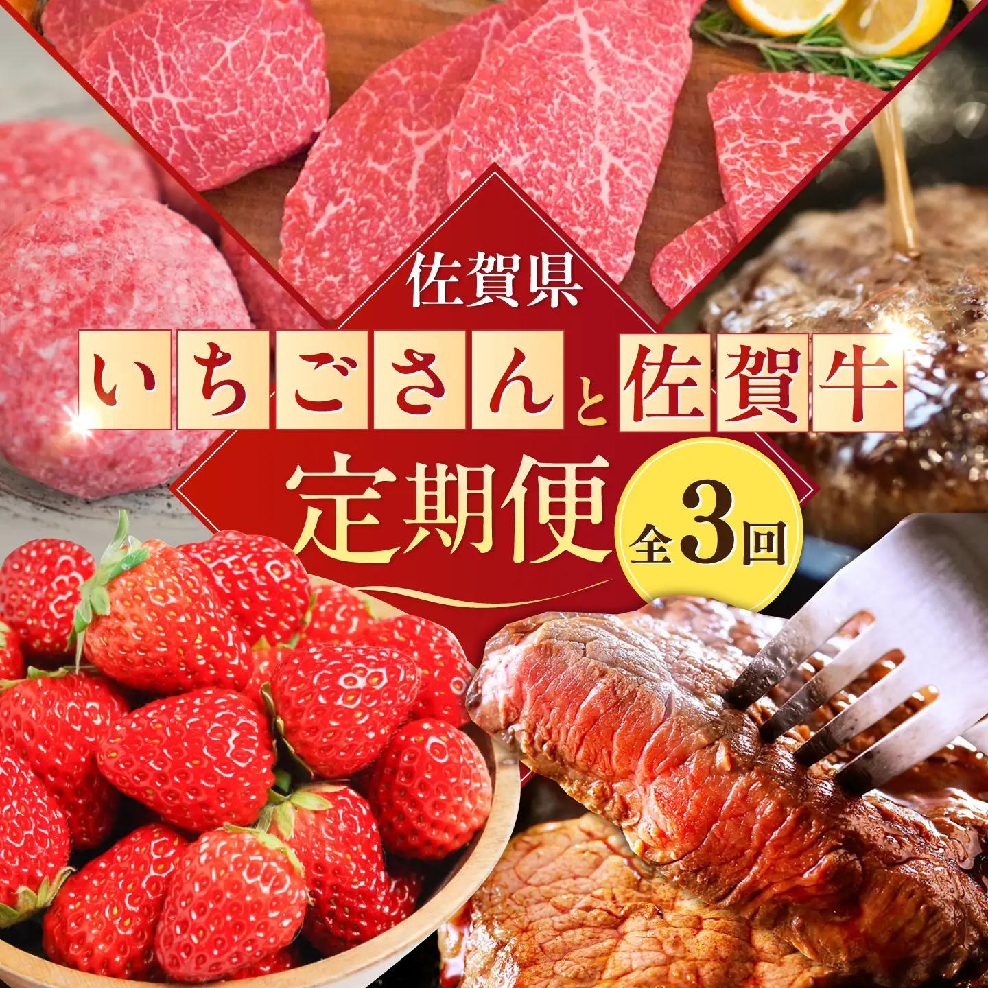 【2027年発送分 先行予約】【全3回定期便】いちごさんと佐賀牛定期便 / ステーキ ハンバーグ いちごさん / 佐賀県ふるさと納税 [41AAZZ011]