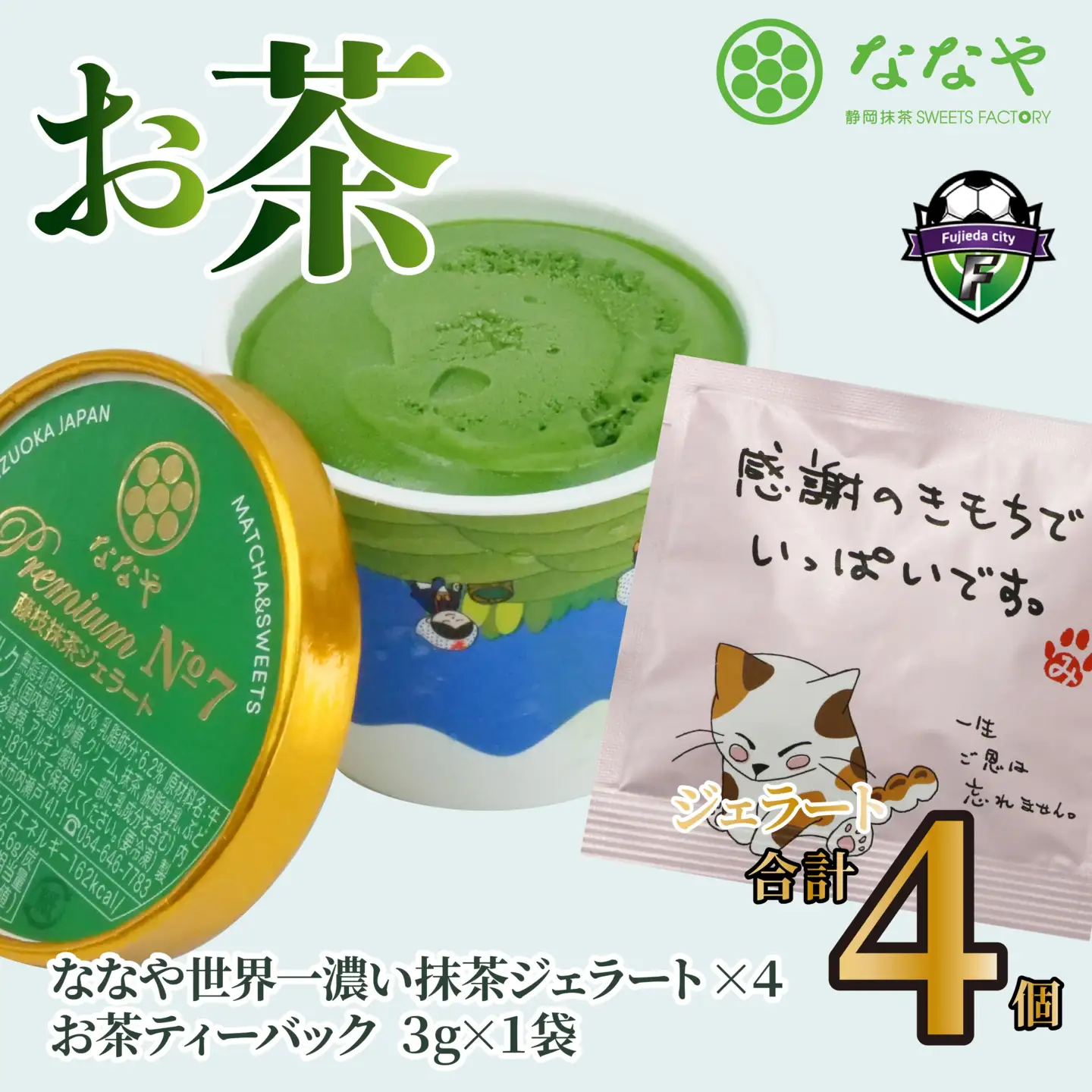 ジェラート プレミアム抹茶 4個セット ななや ジェラート