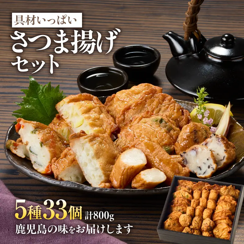 2654 具材いっぱい さつま揚げ セット KN104-001 さつまあげ 惣菜 総菜