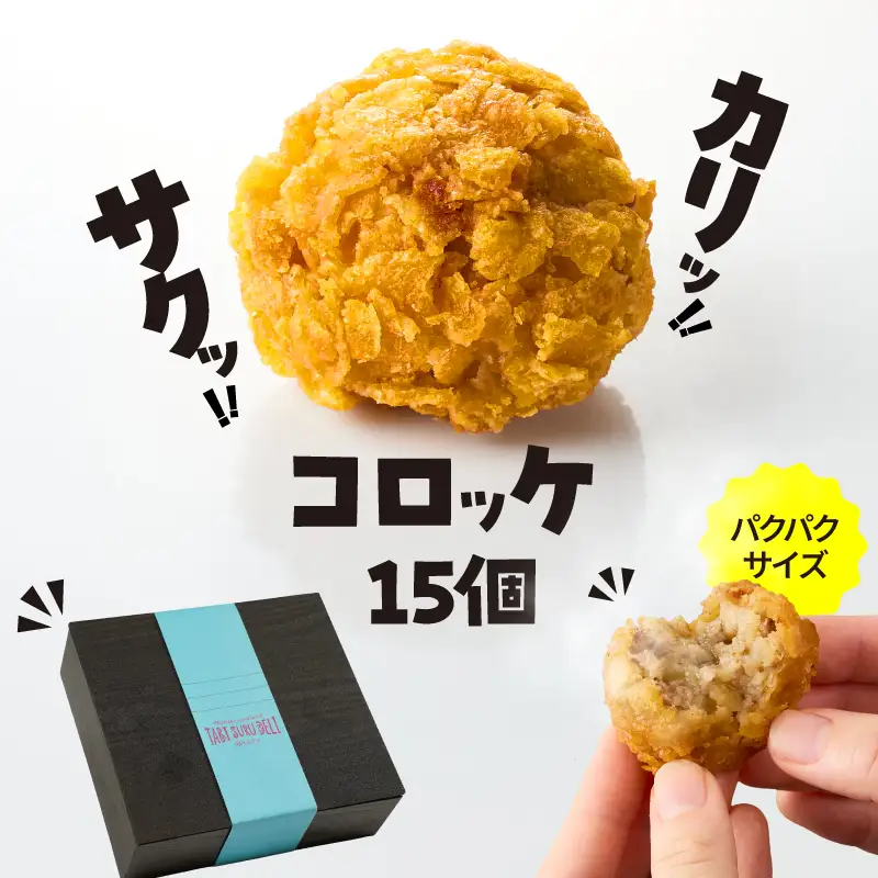 2655 カリッ！サクッ！ コロッケ 15個 KN104-002 惣菜 総菜 冷凍