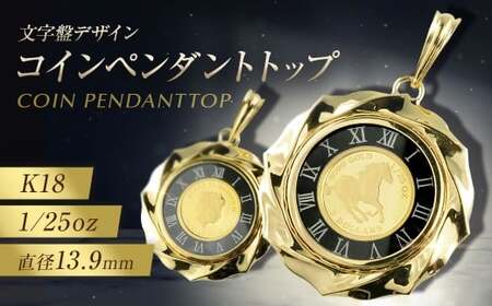 純金 コイン ペンダント トップ 文字盤デザイン