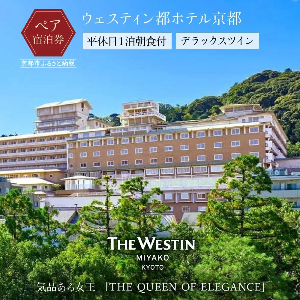 【ウェスティン都ホテル京都】ホテル宿泊ペアチケット 平休日1泊朝食付《デラックスツイン》｜東山 ラグジュアリー 市街を一望 人気