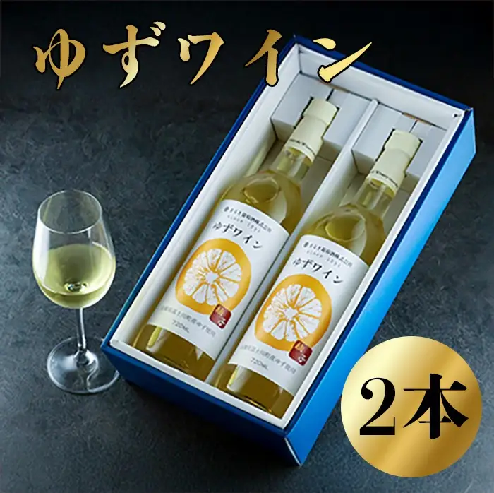 ゆずワイン （７２０ml×２本セット）　柚子ワイン 柚子 ゆず ユズ 柚 ワイン