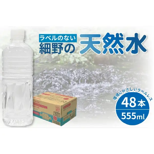 天然水 ラベルのない細野の天然水 555ml×48本(2箱) ミネラルウォーター 