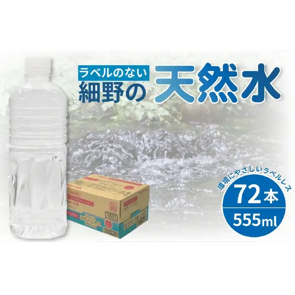 天然水 ラベルのない細野の天然水 555ml×72本（3箱）水