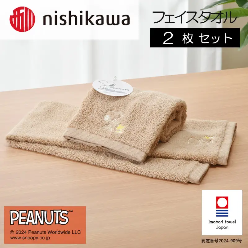 （今治タオルブランド認定）西川　PEANUTS　フェイスタオル2枚セット　ブラウン　PN4660