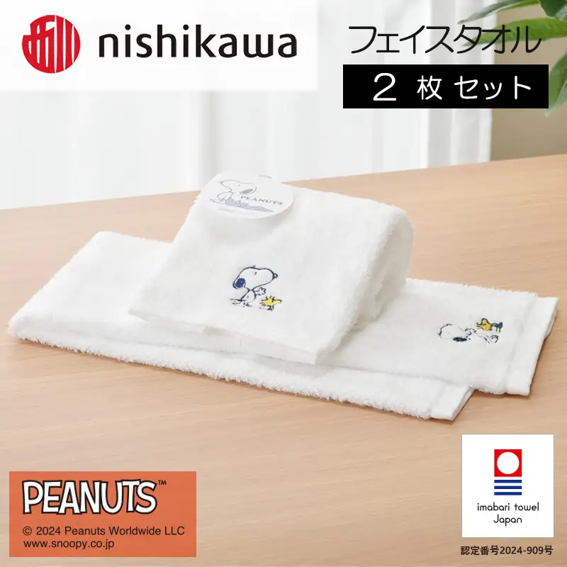 （今治タオルブランド認定）西川　PEANUTS　フェイスタオル2枚セット　ホワイト　PN4660